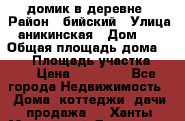 домик в деревне › Район ­ бийский › Улица ­ аникинская › Дом ­ 36 › Общая площадь дома ­ 106 › Площадь участка ­ 80 › Цена ­ 750 000 - Все города Недвижимость » Дома, коттеджи, дачи продажа   . Ханты-Мансийский,Лангепас г.